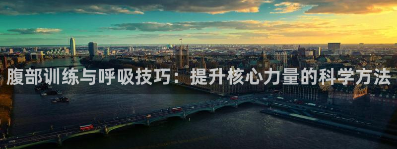 77体育app下载官网：腹部训练与呼吸技巧：提升核心力量的科学方法