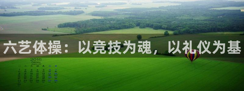 77体育：六艺体操：以竞技为魂，以礼仪为基
