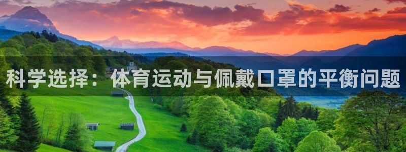 77体育：科学选择：体育运动与佩戴口罩的平衡问题