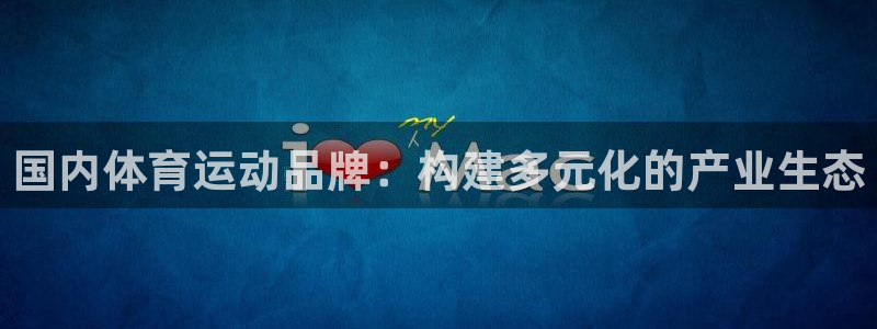 77体育：国内体育运动品牌：构建多元化的产业生态