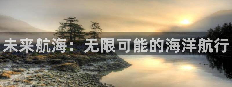 皇冠277体育：未来航海：无限可能的海洋航行