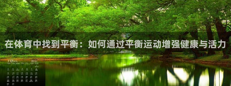 77体育：在体育中找到平衡：如何通过平衡运动增强健康与活力